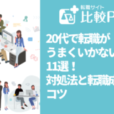 20代で転職が上手くいかない原因11選！対処法と転職成功のコツ