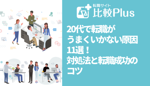 20代で転職がうまくいかない原因11選！対処法と転職成功のコツ
