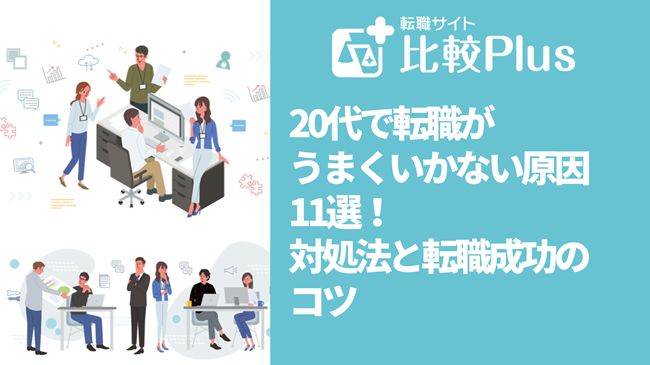20代で転職が上手くいかない原因11選!対処法と転職成功のコツ