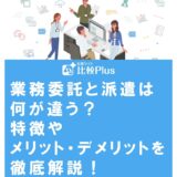 業務委託と派遣は何が違う?特徴やメリット・デメリットを徹底解説!