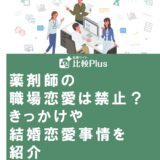 薬剤師の職場恋愛は禁止?きっかけや結婚恋愛事情を紹介