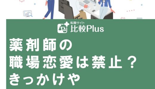 薬剤師の職場恋愛は禁止？きっかけや結婚恋愛事情を紹介