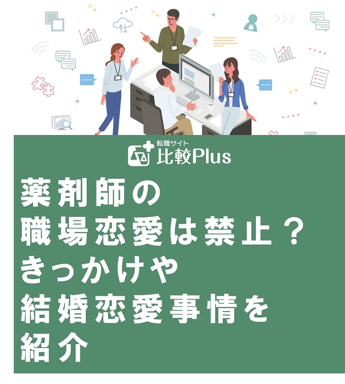 薬剤師の職場恋愛は禁止？きっかけや結婚恋愛事情を紹介