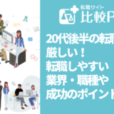 20代後半の転職は厳しい!転職しやすい業界・職種や成功のポイントを解説