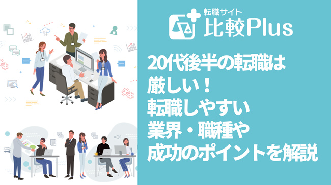 20代後半の転職は厳しい！転職しやすい業界・職種や成功のポイントを解説