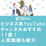 ビジネス系YouTubeチャンネルおすすめ11選!人気動画も紹介