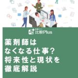 薬剤師はなくなる仕事?将来性と現状を徹底解説