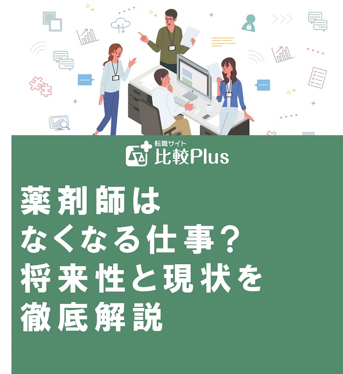 薬剤師はなくなる仕事?将来性と現状を徹底解説