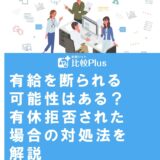 有給を断られる