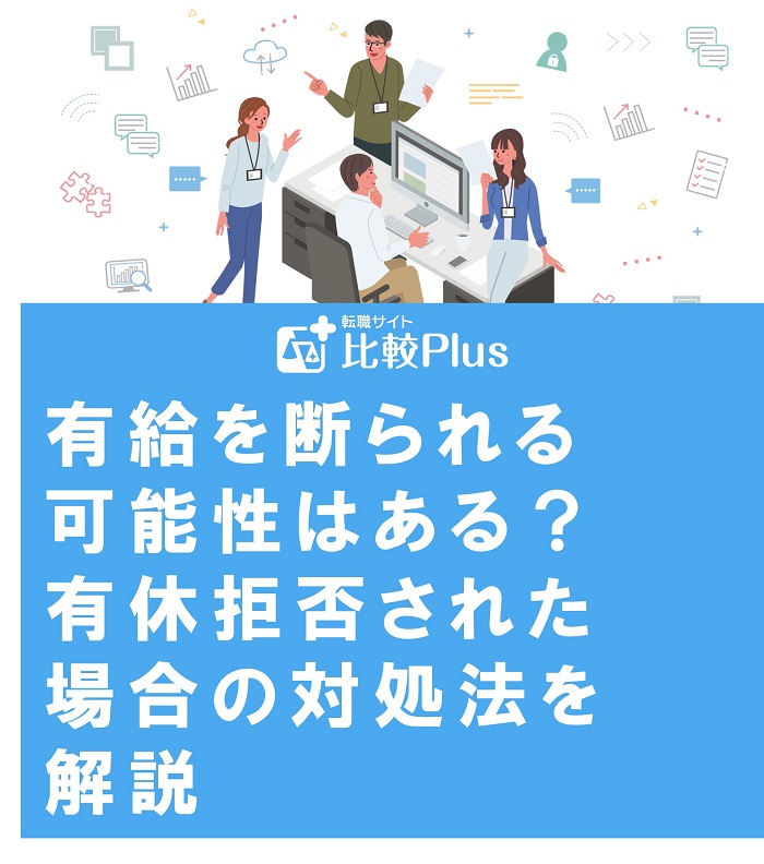 有給を断られる