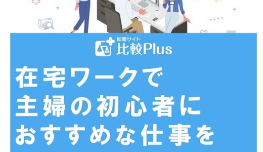 在宅ワークで主婦の初心者におすすめな仕事を紹介！選び方のコツも解説