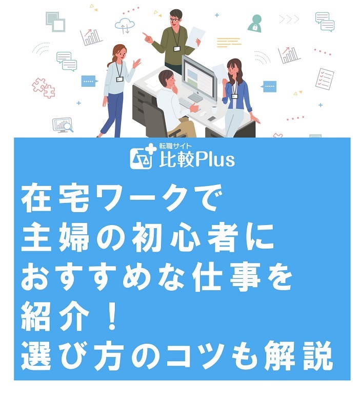 在宅ワークで主婦の初心者におすすめな仕事を紹介！選び方のコツも解説
