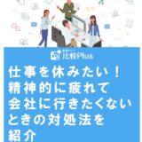 仕事を休みたい!精神的に疲れて会社に行きたくないときの対処法を紹介