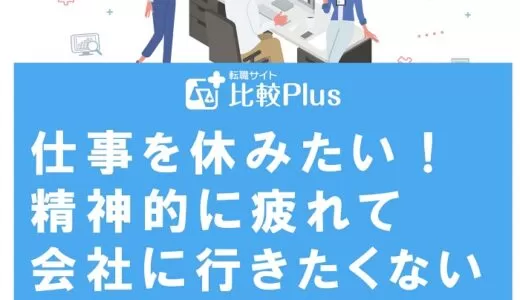 仕事を休みたい！精神的に疲れて会社に行きたくないときの対処法を紹介