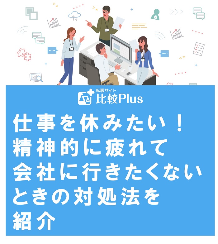 仕事を休みたい!精神的に疲れて会社に行きたくないときの対処法を紹介