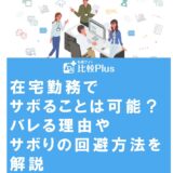 在宅勤務でサボることは可能?バレる理由やサボりの回避方法を解説