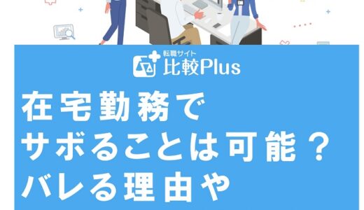在宅勤務でサボることは可能？バレる理由やサボりの回避方法を解説