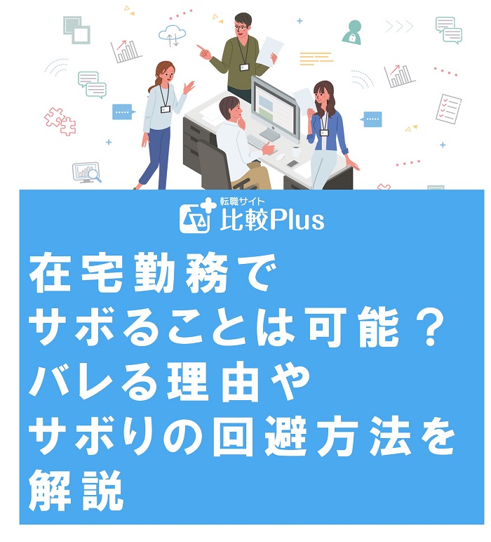 在宅勤務でサボることは可能？バレる理由やサボりの回避方法を解説