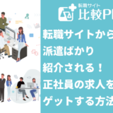 転職サイトから派遣ばかり紹介される人の対処法！正社員の求人をゲットする方法