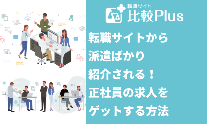 転職サイトから派遣ばかり紹介される人の対処法！正社員の求人をゲットする方法