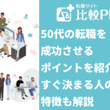 50代の転職を成功させるポイントを紹介!すぐ決まる人の特徴も解説