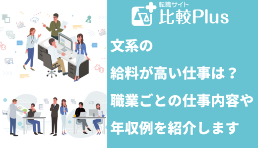 文系の給料が高い仕事13選！職業ごとの仕事内容や年収例を紹介します
