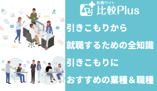 引きこもりから就職するための全知識！引きこもりにおすすめの業種＆職種16選