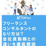 フリーランスコンサルタントのなり方は?会社員勤務との違いを徹底解説