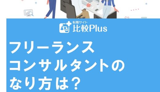 フリーランスコンサルタントのなり方は?会社員勤務との違いを徹底解説
