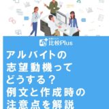 アルバイトの志望動機ってどうする? 例文と作成時の注意点を解説