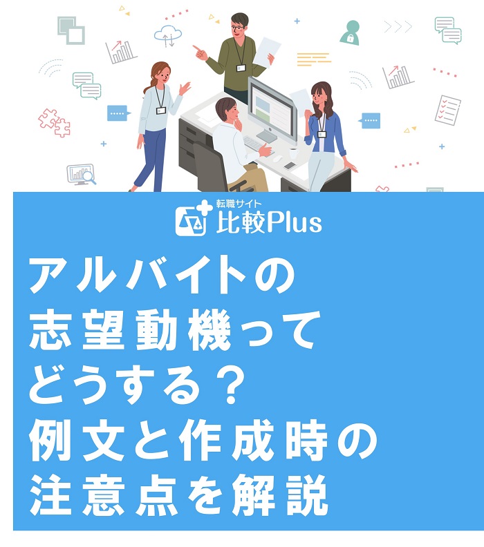 アルバイトの志望動機ってどうする? 例文と作成時の注意点を解説