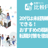 20代は未経験転職ができる!おすすめの職種と転職対策を徹底解説