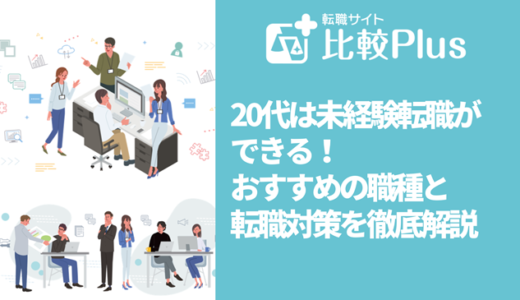 20代は未経験転職ができる！おすすめの職種と転職対策を徹底解説