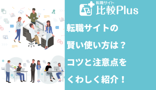 転職サイトの賢い使い方は？10のコツと注意点