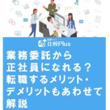 業務委託から正社員になれる？転職するメリット・デメリットもあわせて解説