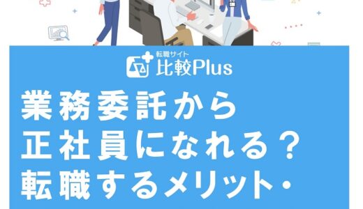 業務委託から正社員になれる？転職するメリット・デメリットもあわせて解説
