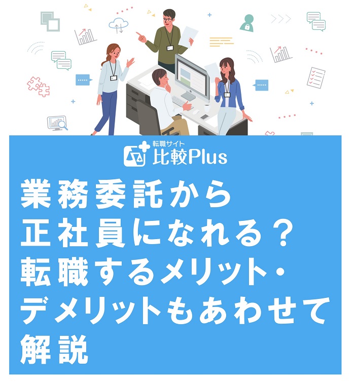 業務委託から正社員になれる？転職するメリット・デメリットもあわせて解説