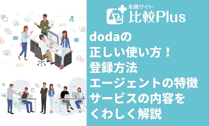 dodaの正しい使い方！登録方法・エージェントの特徴・サービスの内容を解説
