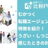 むかつく転職エージェントが担当に！うざい・しつこいと感じた時の対処法を伝授します