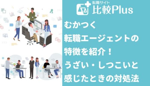 むかつく転職エージェントが担当に！うざい・しつこいと感じた時の対処法を伝授します