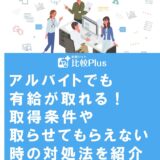 アルバイトでも有給が取れる!取得条件や取らせてもらえない時の対処法を紹介