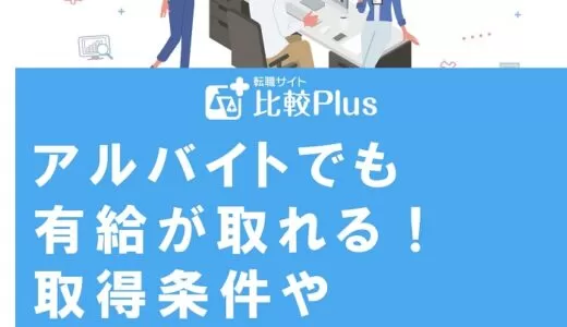 アルバイトでも有給が取れる!取得条件や取らせてもらえない時の対処法を紹介