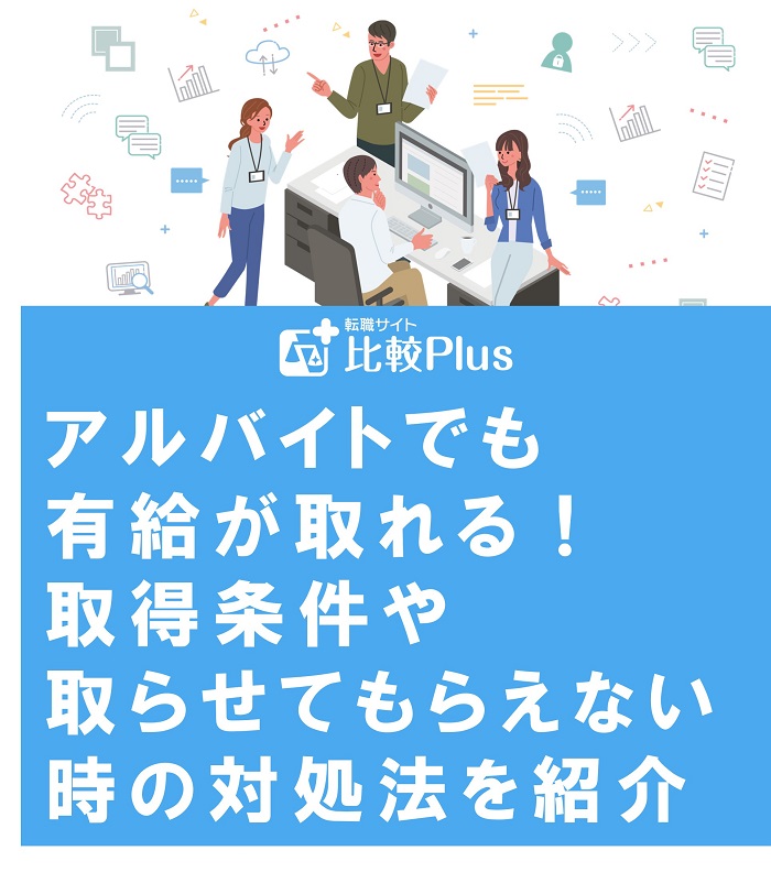 アルバイトでも有給が取れる!取得条件や取らせてもらえない時の対処法を紹介