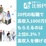 20代の転職で高収入1000万円をもらえるのは上位0.3％？高収入を稼げる業界とは