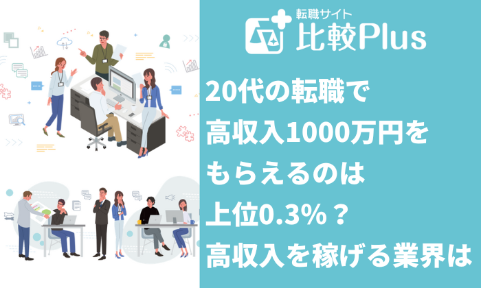 20代の転職で高収入1000万円をもらえるのは上位0.3%?高収入を稼げる業界とは