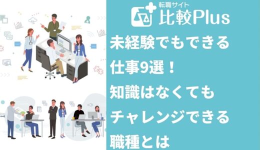 未経験でもできる仕事9選！知識はなくてもチャレンジできる職種とは