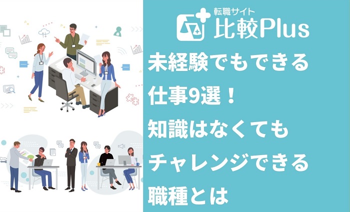 未経験でもできる仕事9選！知識はなくてもチャレンジできる職種は