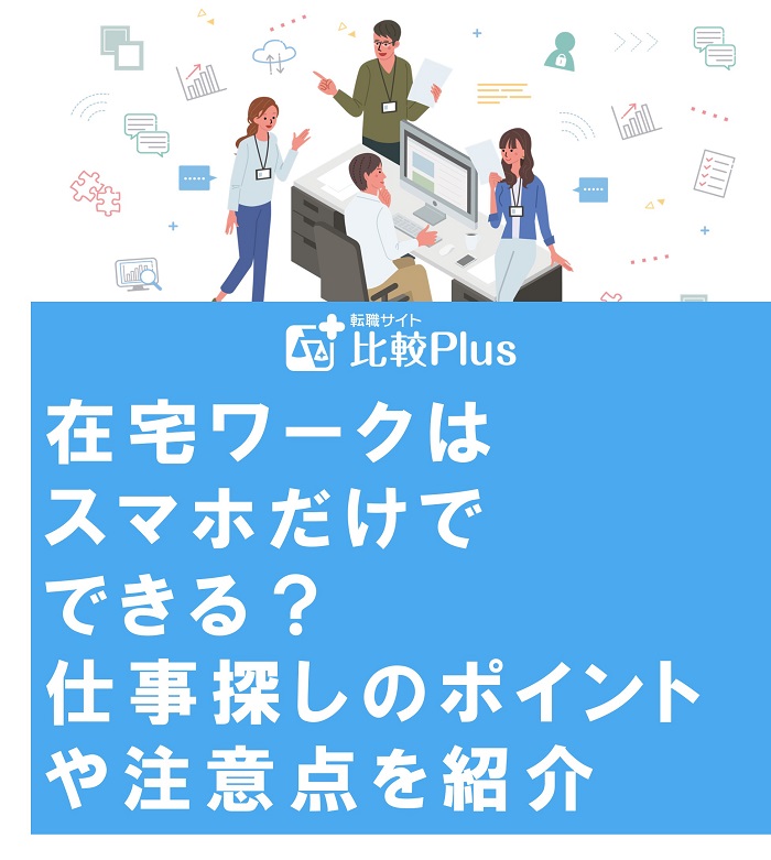 在宅ワークはスマホだけでできる？仕事探しのポイントや注意点を紹介