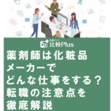 薬剤師は化粧品メーカーでどんな仕事をする？転職の注意点を徹底解説