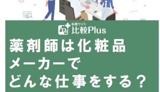 薬剤師は化粧品メーカーでどんな仕事をする？転職の注意点を徹底解説